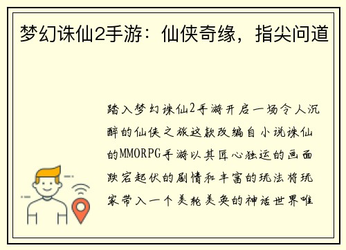 梦幻诛仙2手游：仙侠奇缘，指尖问道