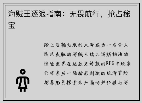 海贼王逐浪指南：无畏航行，抢占秘宝