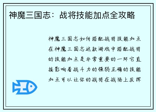 神魔三国志：战将技能加点全攻略
