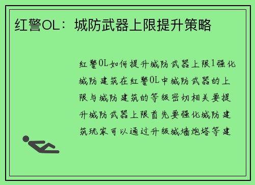 红警OL：城防武器上限提升策略