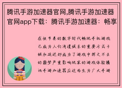 腾讯手游加速器官网,腾讯手游加速器官网app下载：腾讯手游加速器：畅享极致游戏体验，告别卡顿延迟