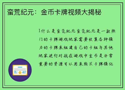 蛮荒纪元：金币卡牌视频大揭秘