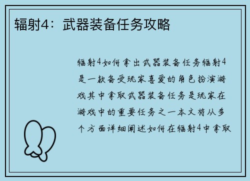 辐射4：武器装备任务攻略