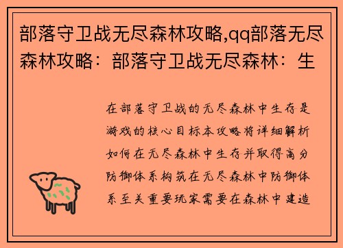 部落守卫战无尽森林攻略,qq部落无尽森林攻略：部落守卫战无尽森林：生存策略解析