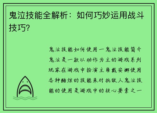 鬼泣技能全解析：如何巧妙运用战斗技巧？