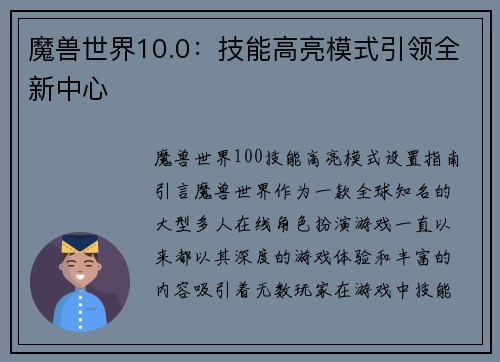 魔兽世界10.0：技能高亮模式引领全新中心