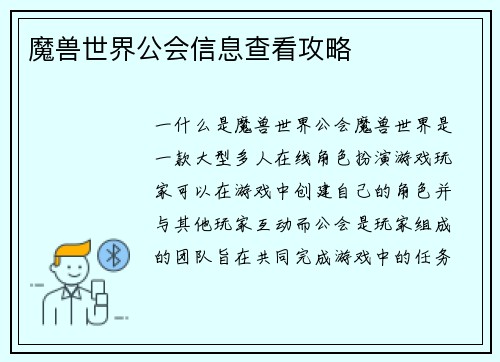 魔兽世界公会信息查看攻略