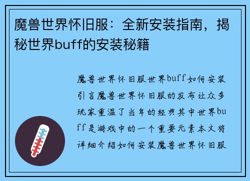 魔兽世界怀旧服：全新安装指南，揭秘世界buff的安装秘籍