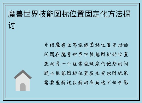 魔兽世界技能图标位置固定化方法探讨