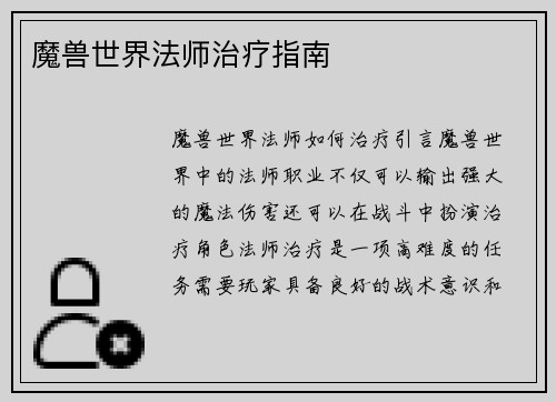 魔兽世界法师治疗指南