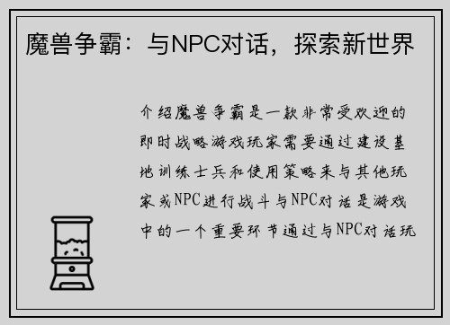 魔兽争霸：与NPC对话，探索新世界