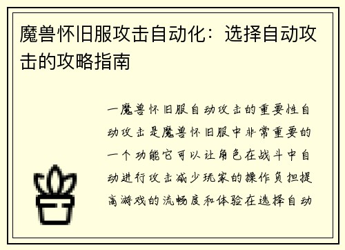 魔兽怀旧服攻击自动化：选择自动攻击的攻略指南