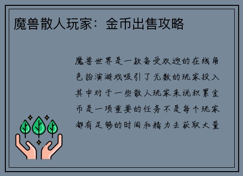 魔兽散人玩家：金币出售攻略