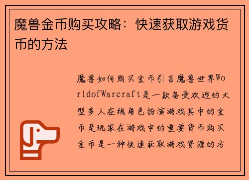 魔兽金币购买攻略：快速获取游戏货币的方法