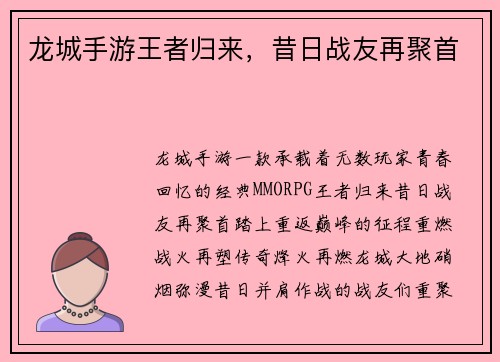 龙城手游王者归来，昔日战友再聚首