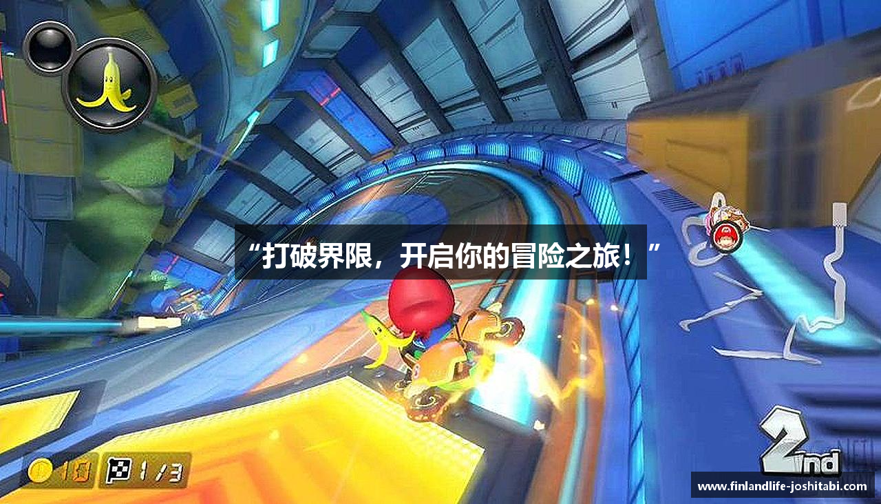 “打破界限，开启你的冒险之旅！”